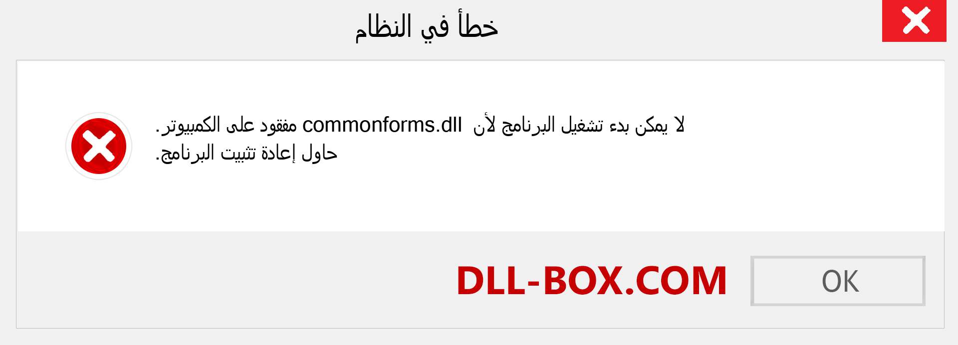 ملف commonforms.dll مفقود ؟. التنزيل لنظام التشغيل Windows 7 و 8 و 10 - إصلاح خطأ commonforms dll المفقود على Windows والصور والصور