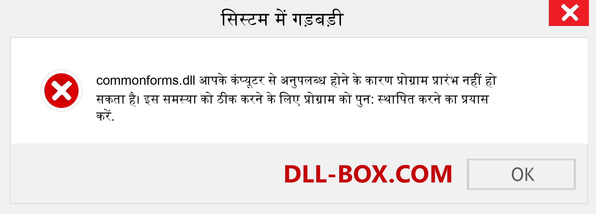 commonforms.dll फ़ाइल गुम है?. विंडोज 7, 8, 10 के लिए डाउनलोड करें - विंडोज, फोटो, इमेज पर commonforms dll मिसिंग एरर को ठीक करें